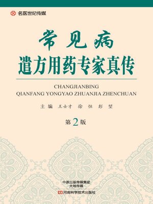 cover image of 常见病遣方用药专家真传